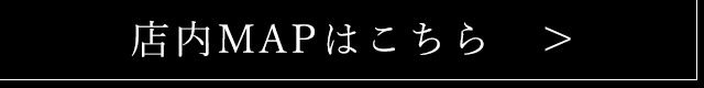 店内MAPはこちら