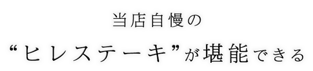 ヒレステーキが堪能できる