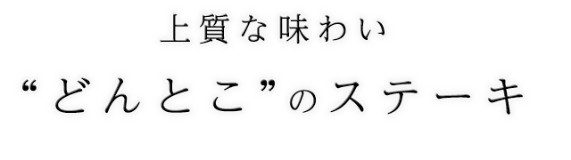 どんとこのステーキ