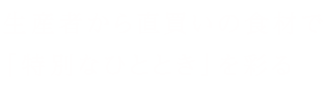 特別なひとときを彩る