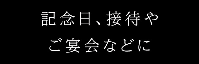 記念日、接待やご宴会などに