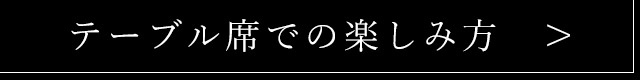 テーブル席での楽しみ方