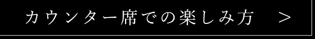 カウンター席での楽しみ方