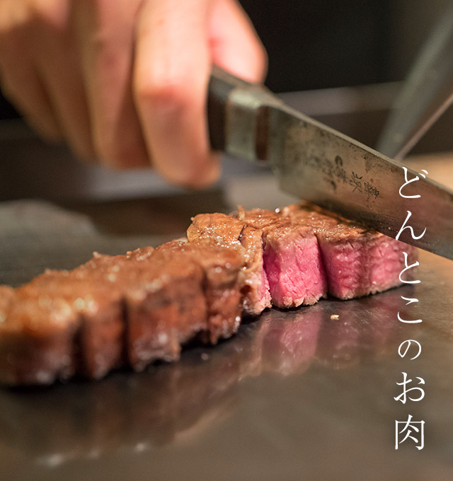 どんとこのお肉