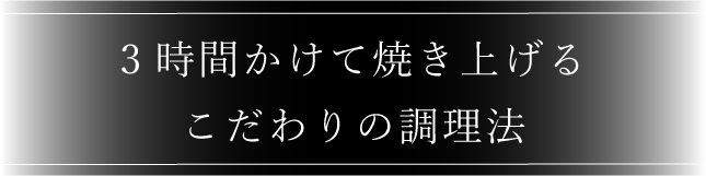 1時間かけて焼き上げる