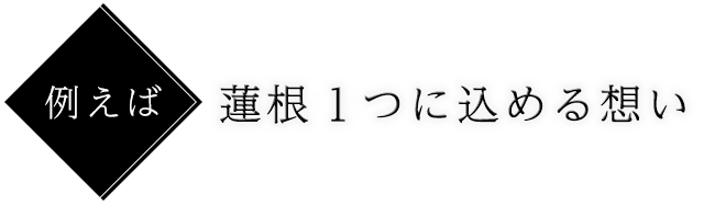 蓮根一つに 込める想い