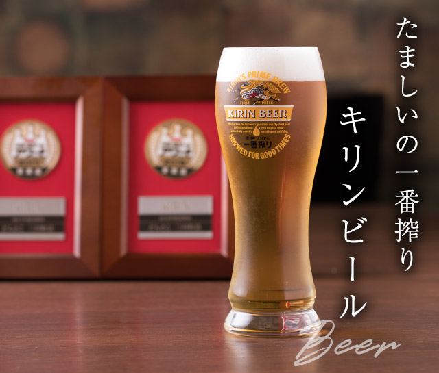 キリンビール