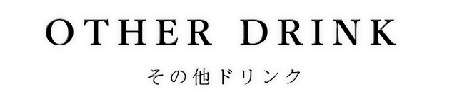 その他ドリンク