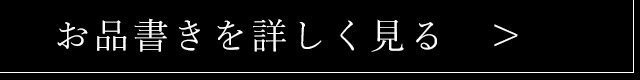 お品書きを詳しく見る