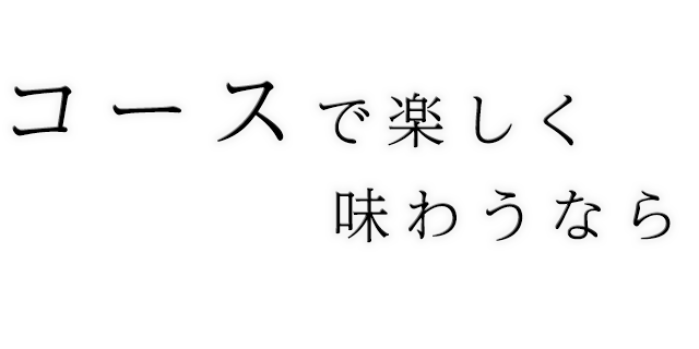 コースで楽しく 味わうなら